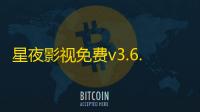 星夜影视免费v3.6.0 人气热度	：21℃